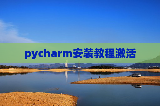 pycharm安装教程激活 pycharm安装教程激活