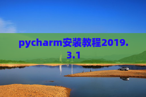 pycharm安装教程2019.3.1